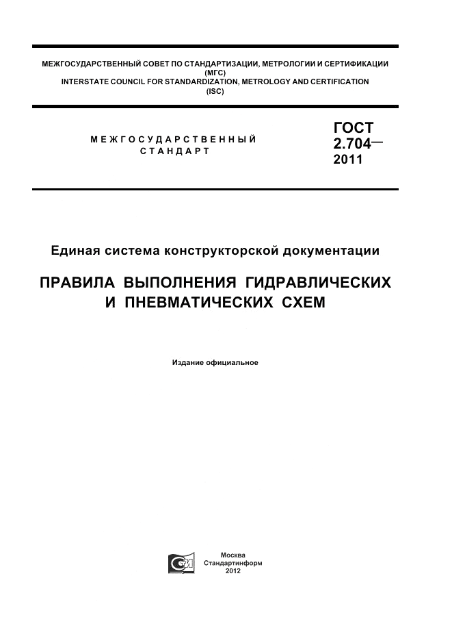 ГОСТ 2.704-2011, страница 1