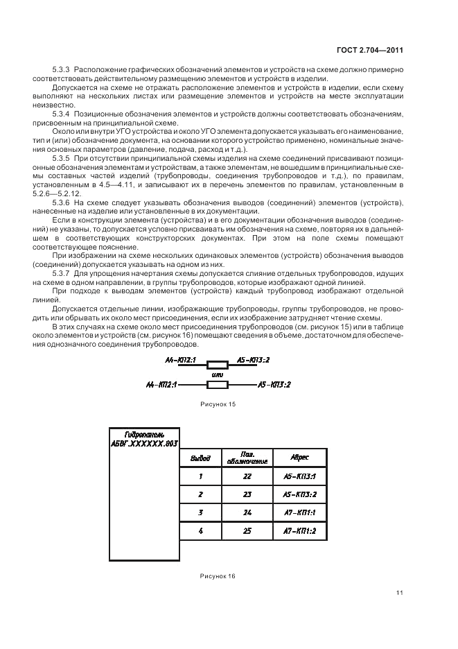 ГОСТ 2.704-2011, страница 13