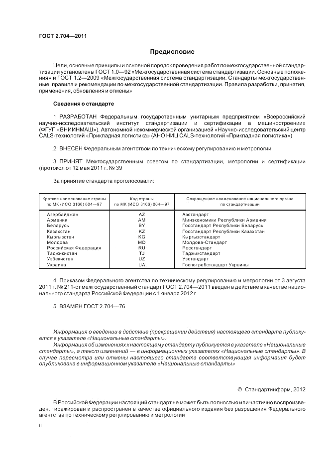 ГОСТ 2.704-2011, страница 2