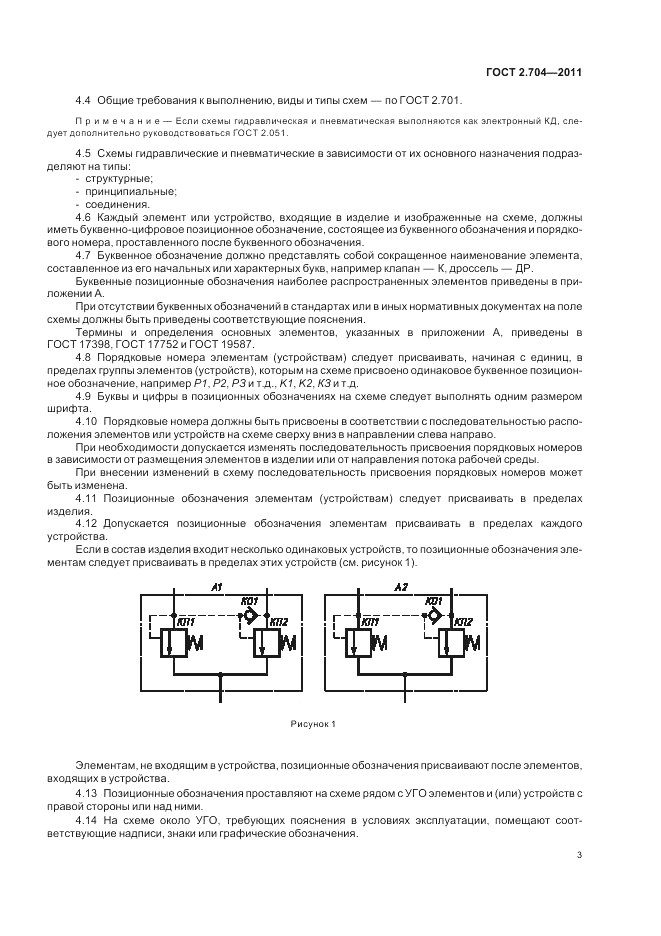 ГОСТ 2.704-2011, страница 5