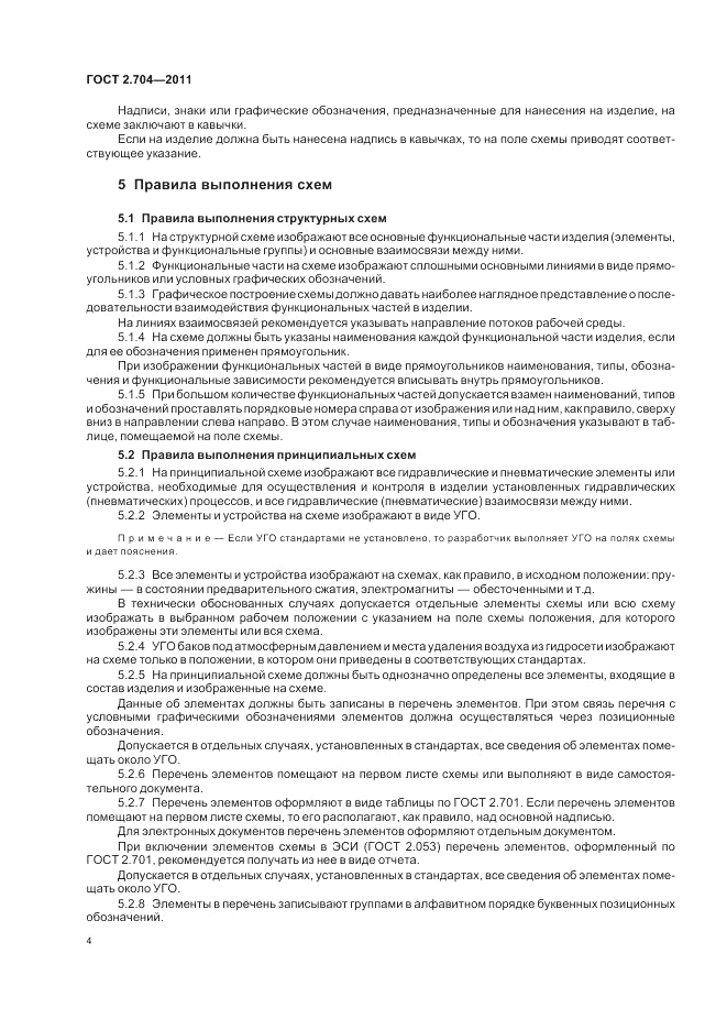ГОСТ 2.704-2011, страница 6