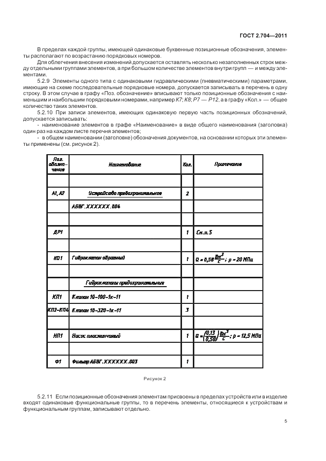 ГОСТ 2.704-2011, страница 7