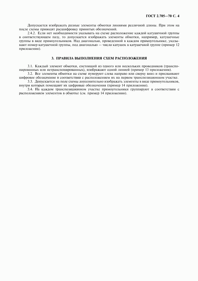 ГОСТ 2.705-70, страница 5