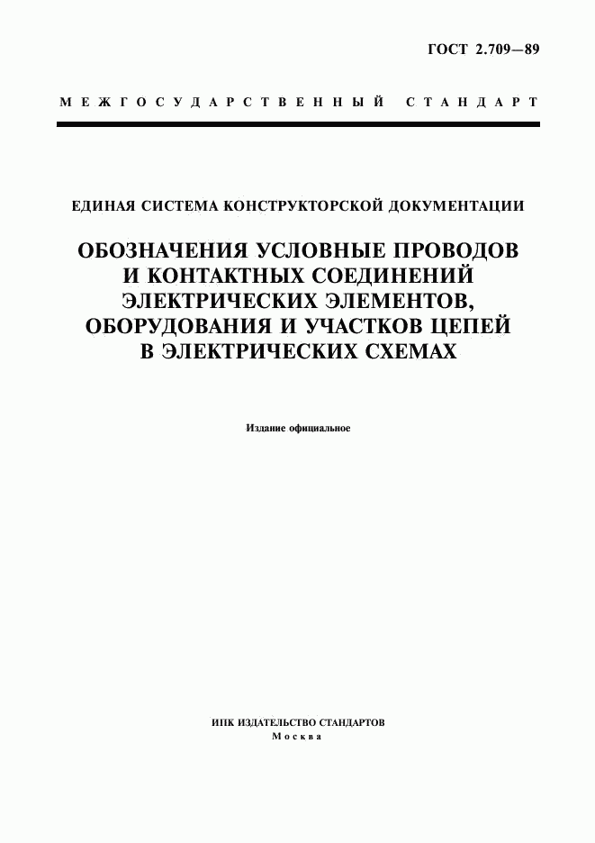 ГОСТ 2.709-89, страница 1