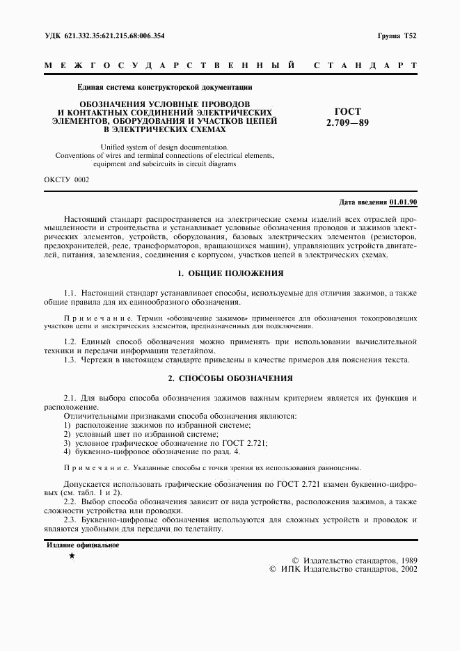 ГОСТ 2.709-89, страница 2