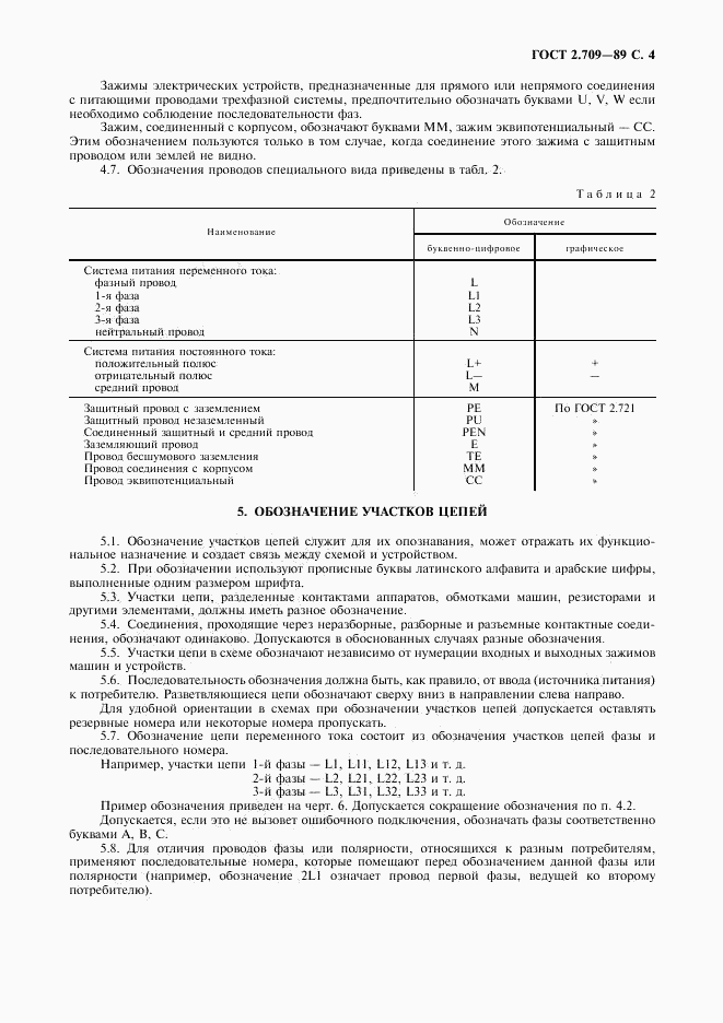 ГОСТ 2.709-89, страница 5