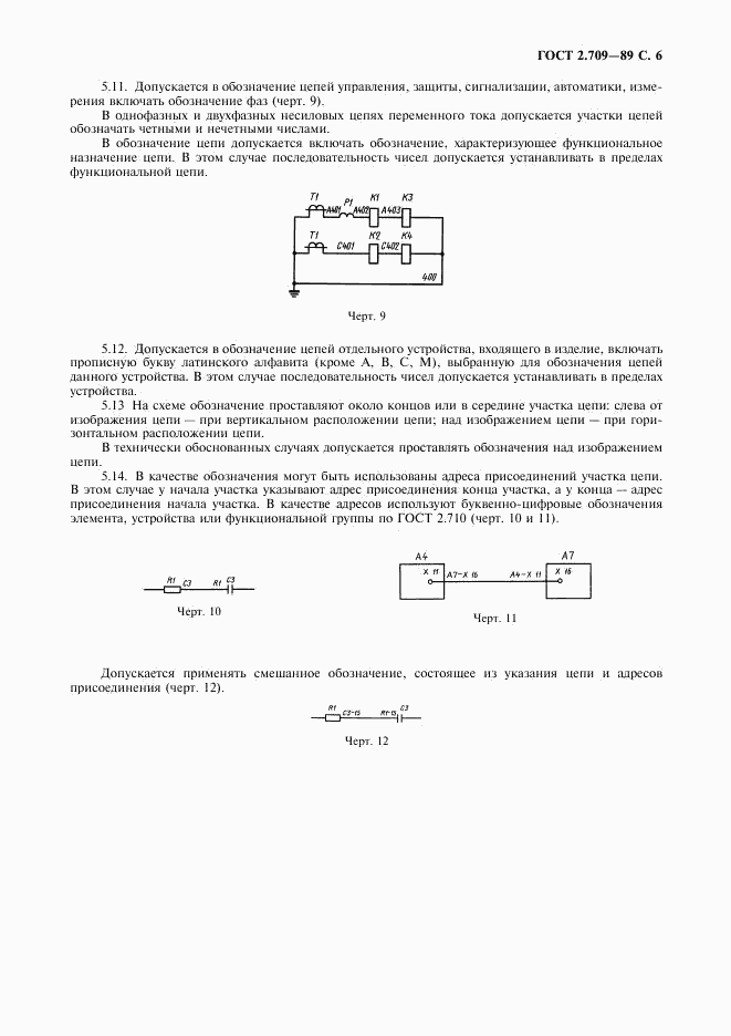 ГОСТ 2.709-89, страница 7