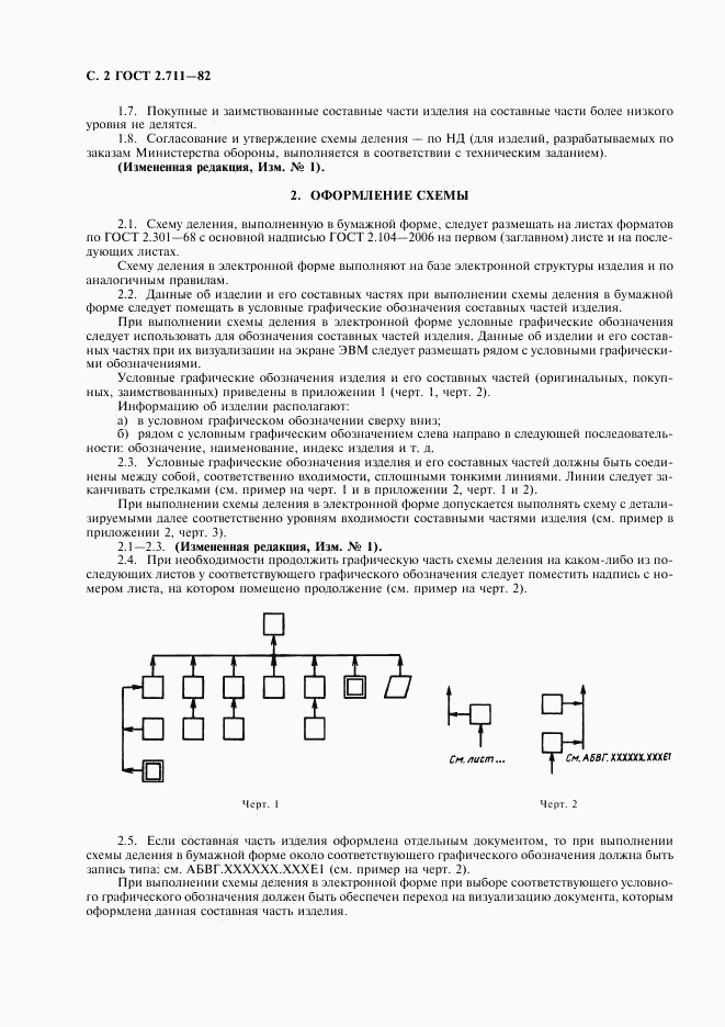 ГОСТ 2.711-82, страница 4