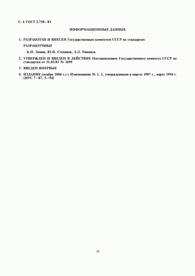 ГОСТ 2.758-81, страница 6