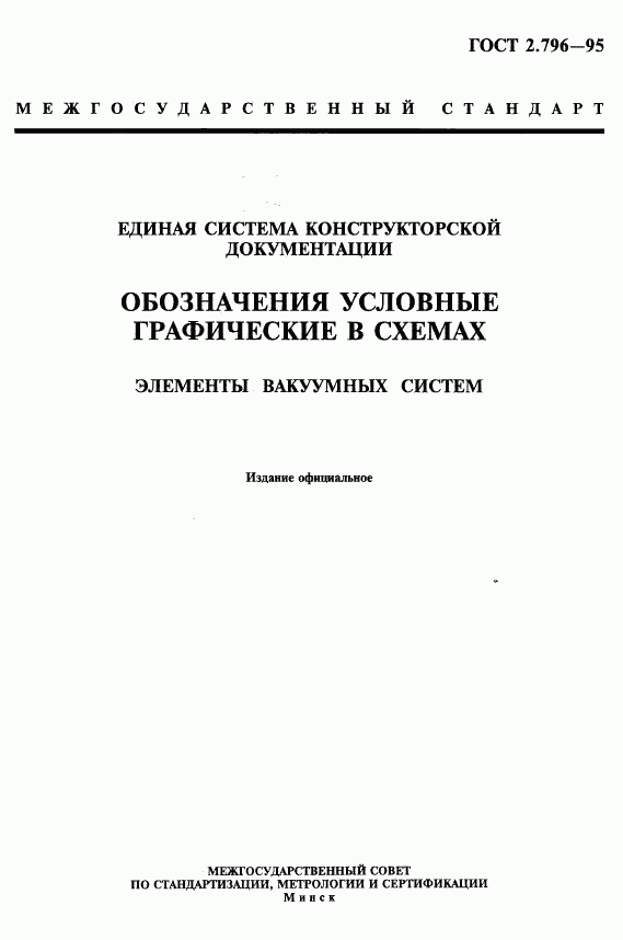 ГОСТ 2.796-95, страница 1