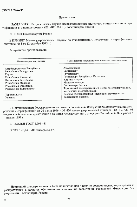 ГОСТ 2.796-95, страница 2