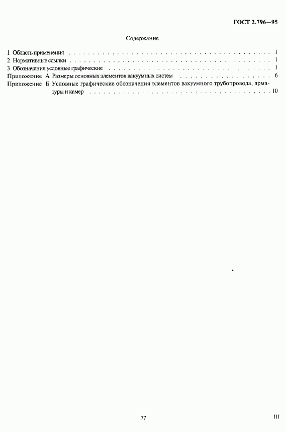 ГОСТ 2.796-95, страница 3