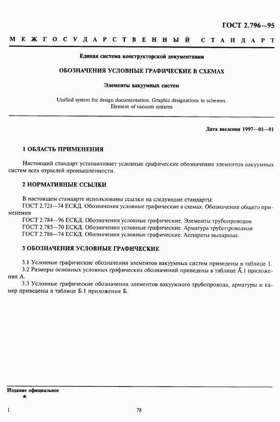 ГОСТ 2.796-95, страница 4