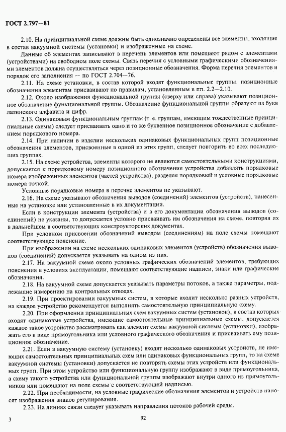 ГОСТ 2.797-81, страница 3