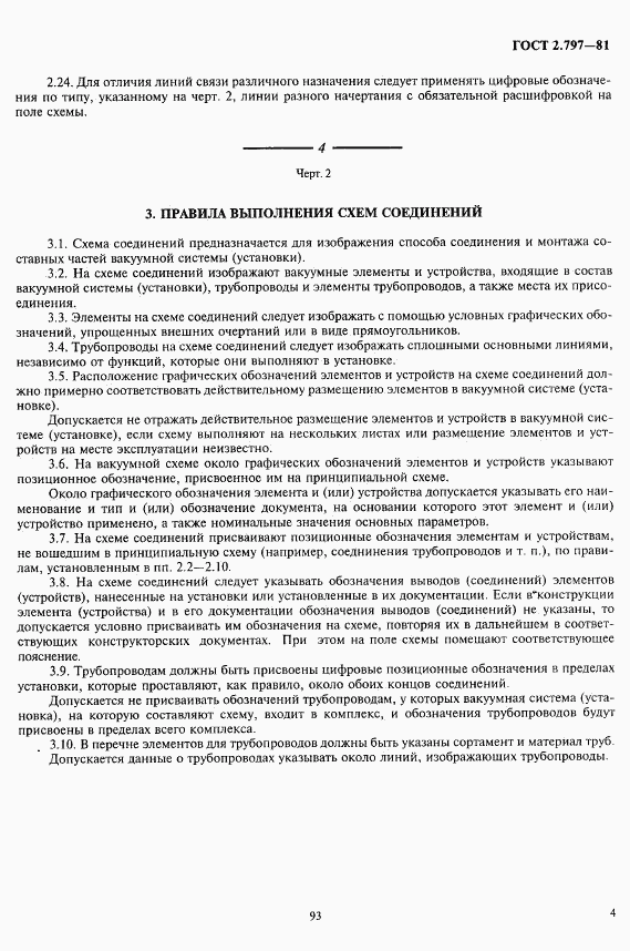 ГОСТ 2.797-81, страница 4