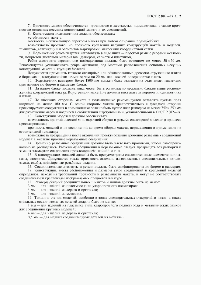 ГОСТ 2.803-77, страница 3