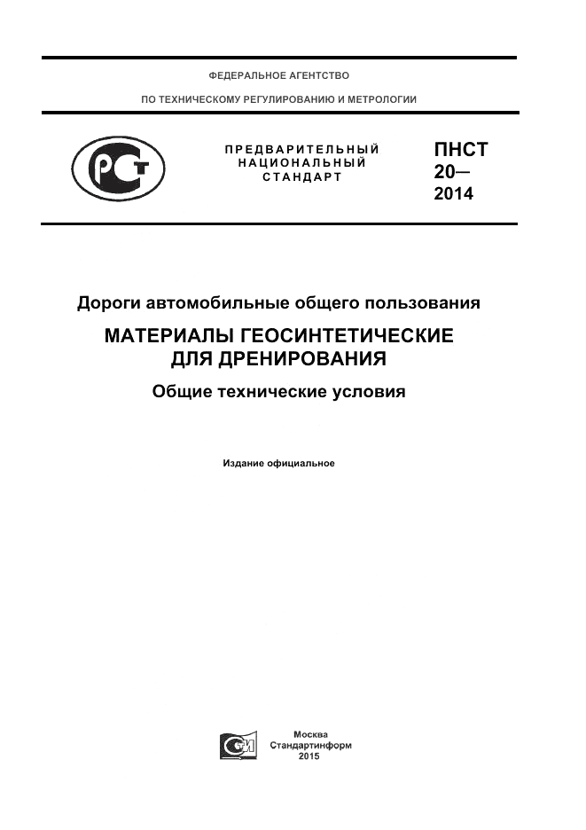 ПНСТ  20-2014, страница 1