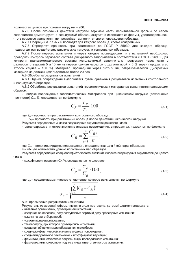 ПНСТ  20-2014, страница 11