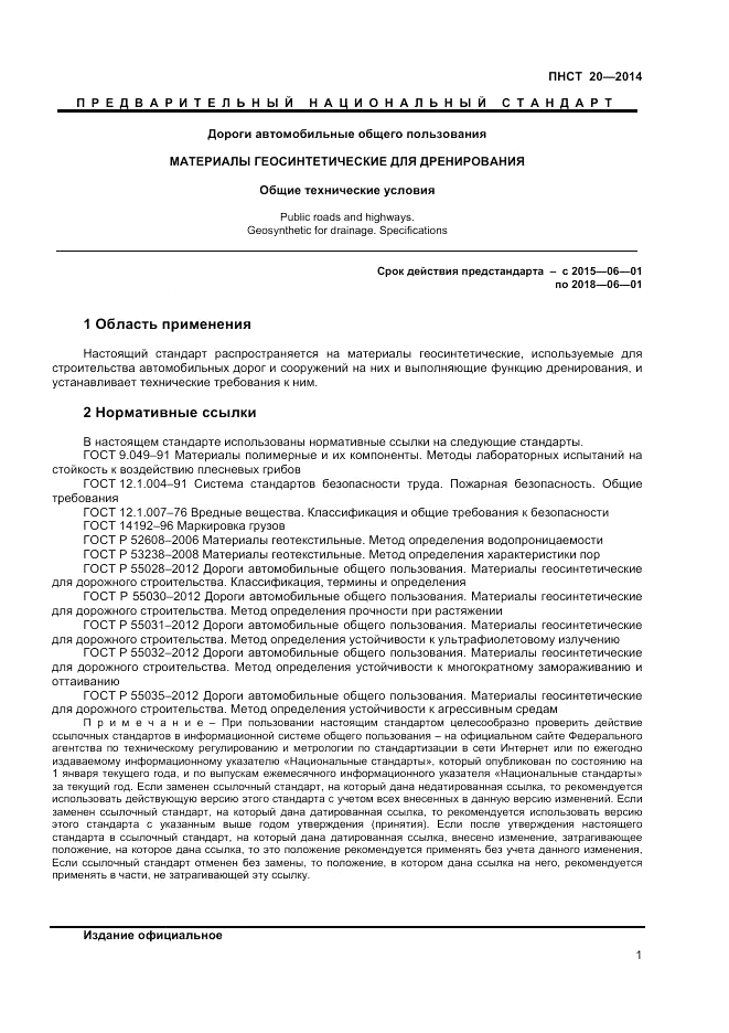 ПНСТ  20-2014, страница 3