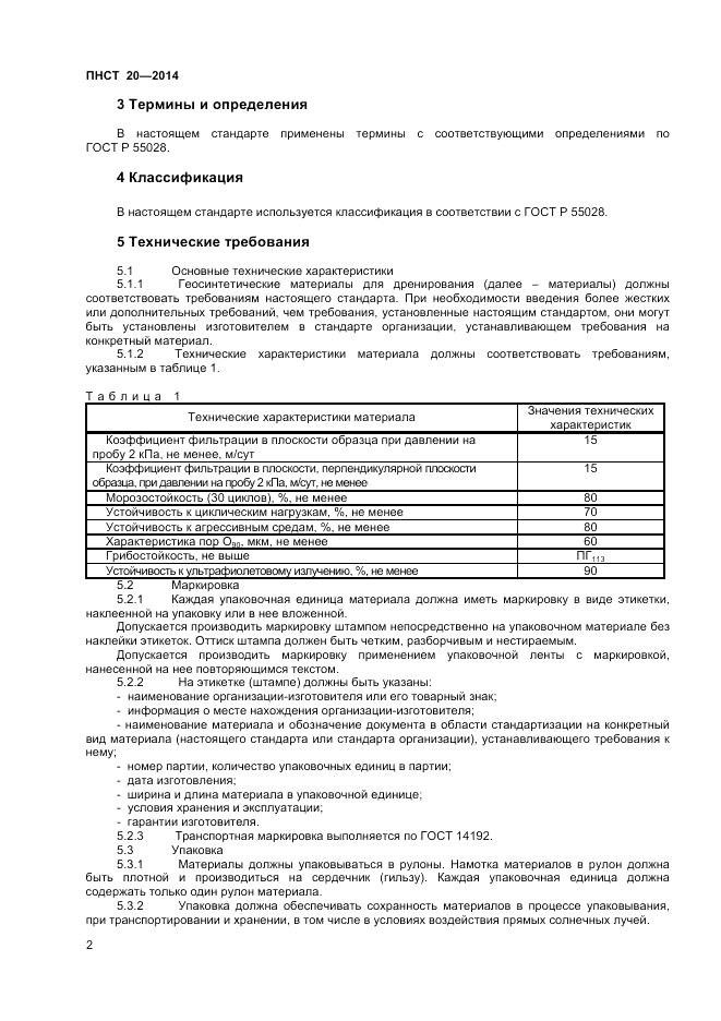 ПНСТ  20-2014, страница 4