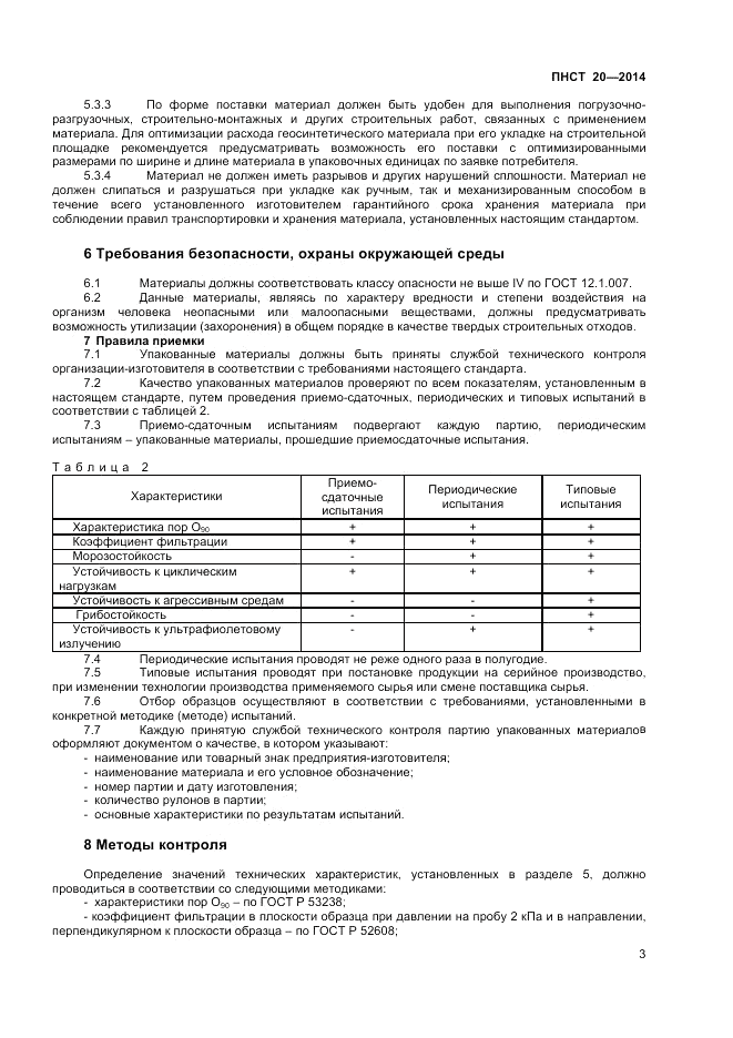 ПНСТ  20-2014, страница 5