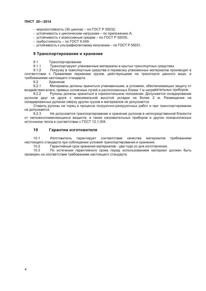 ПНСТ  20-2014, страница 6