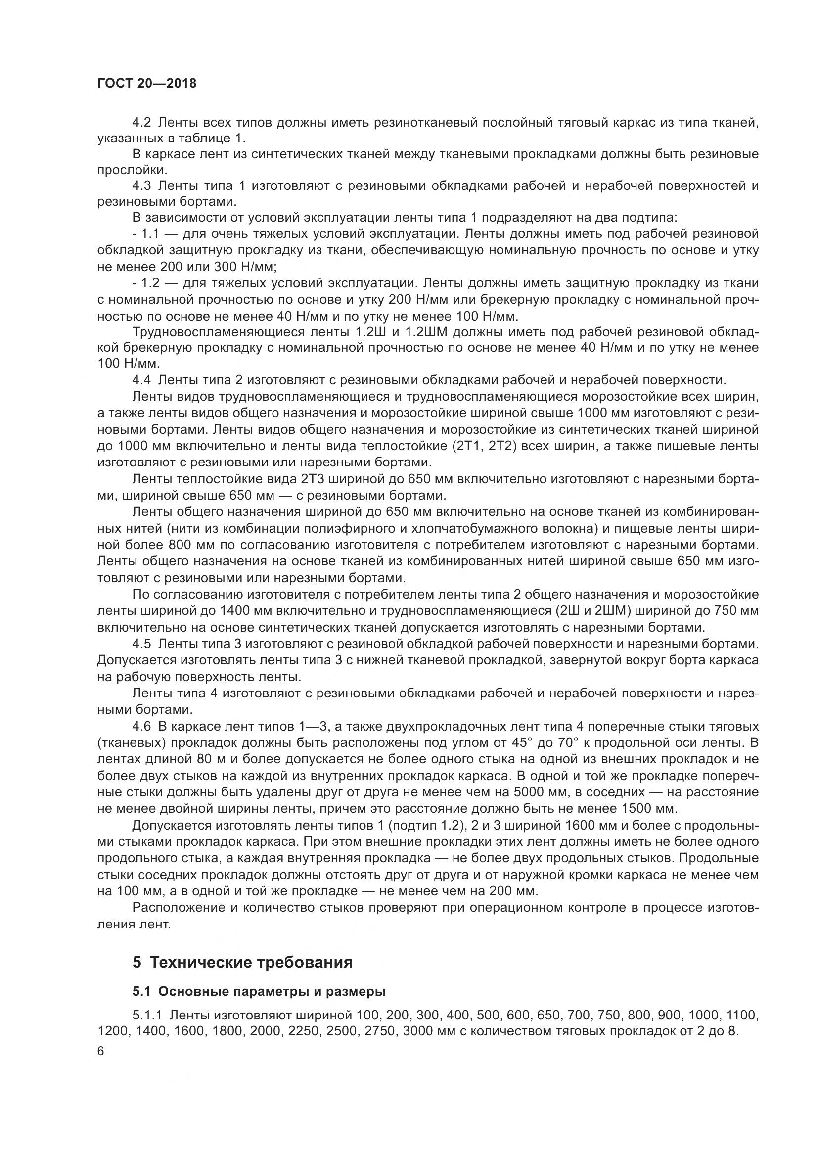 ГОСТ 20-2018, страница 10