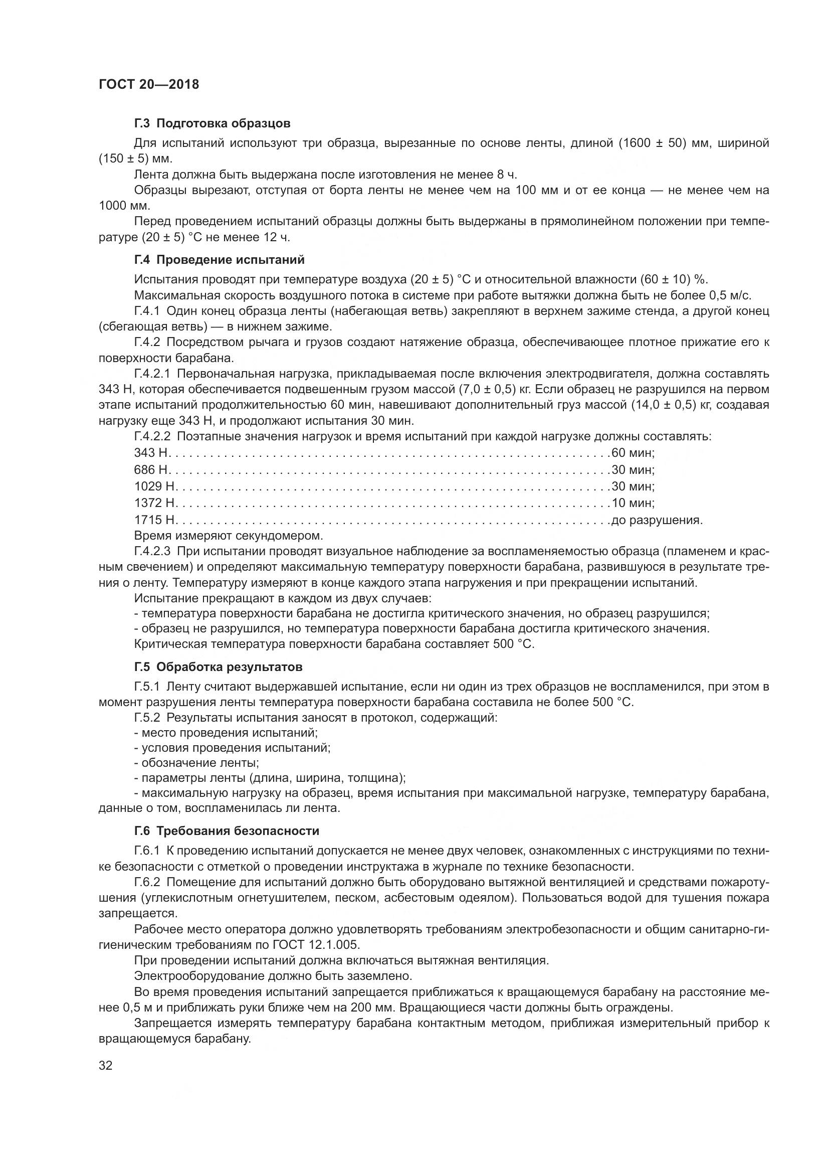 ГОСТ 20-2018, страница 36