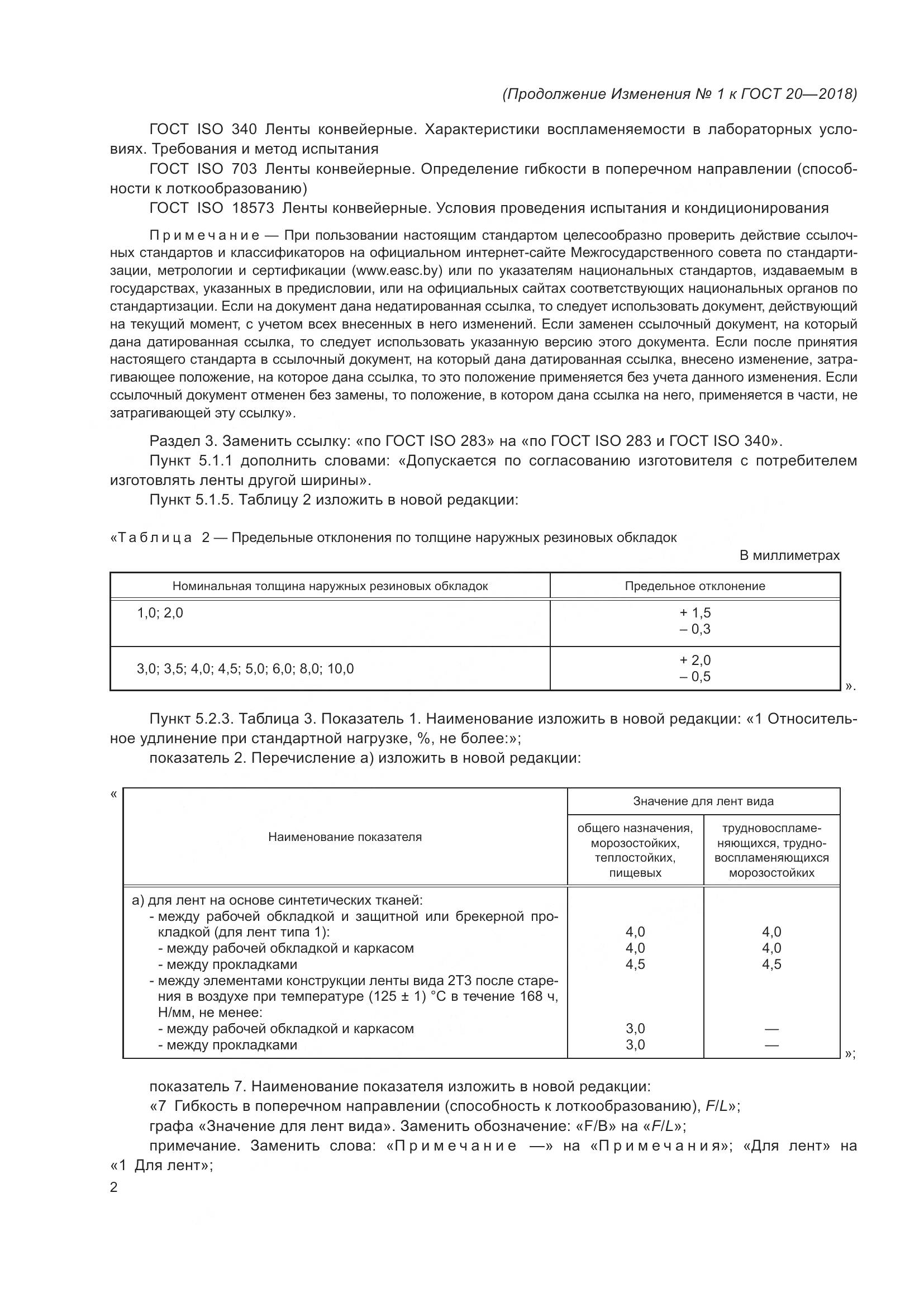 ГОСТ 20-2018, страница 44