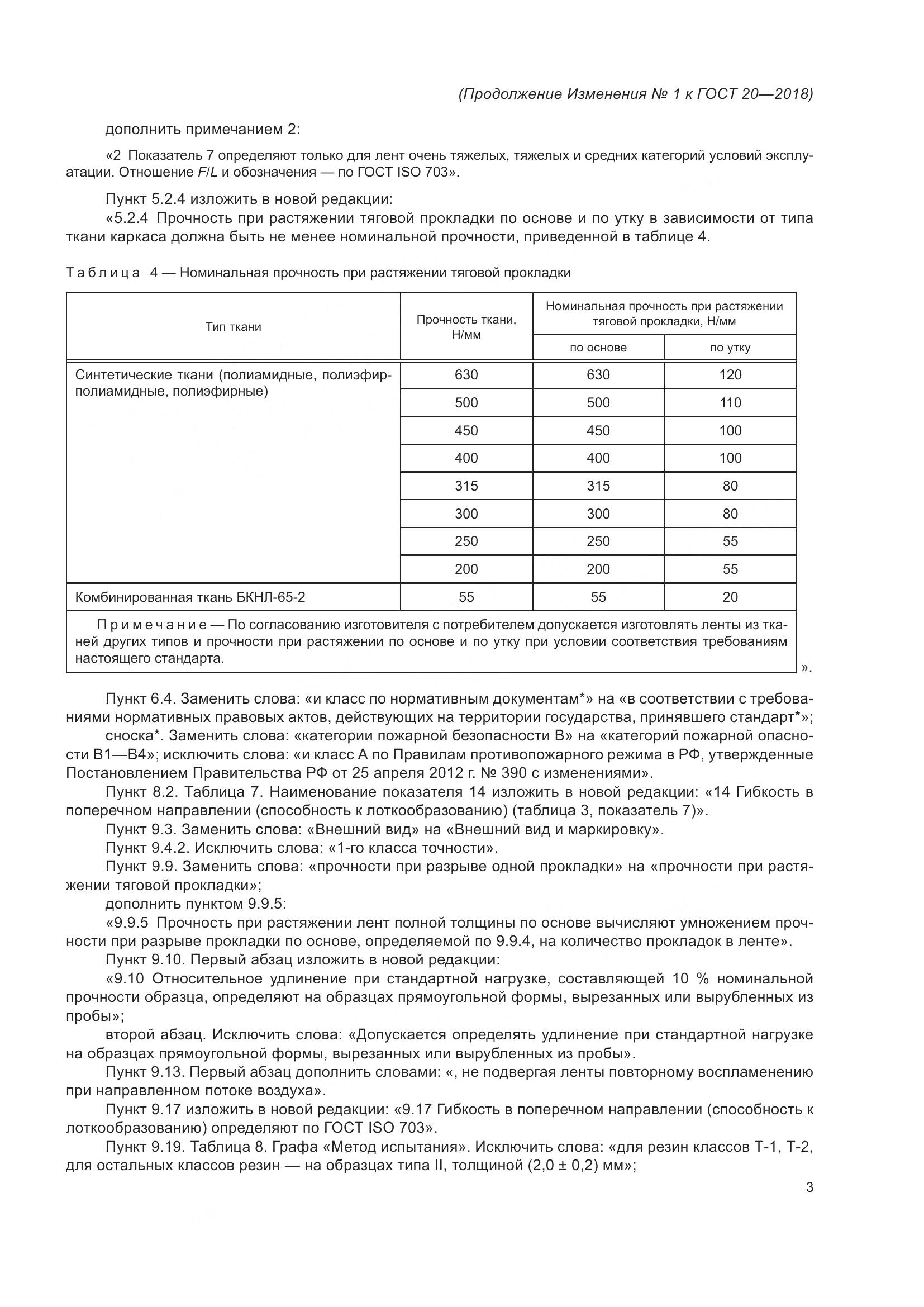 ГОСТ 20-2018, страница 45
