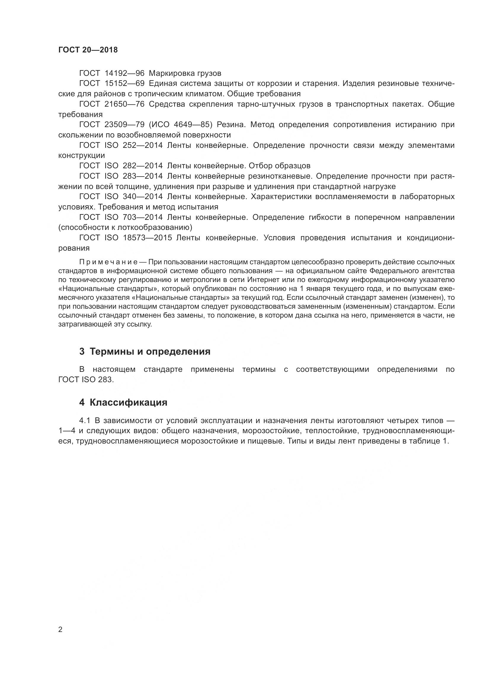 ГОСТ 20-2018, страница 6