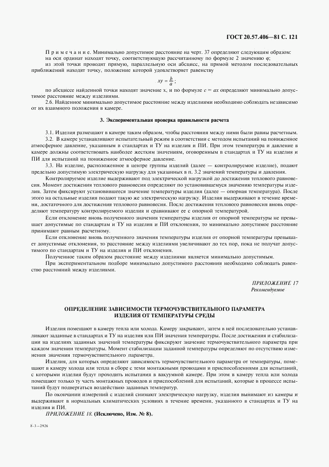 ГОСТ 20.57.406-81, страница 122
