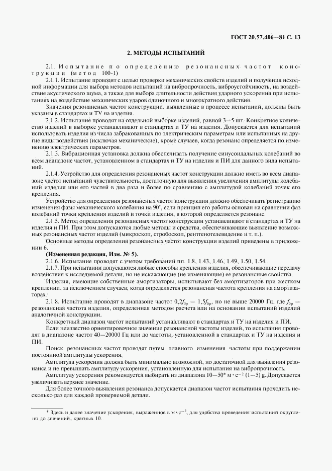 ГОСТ 20.57.406-81, страница 14
