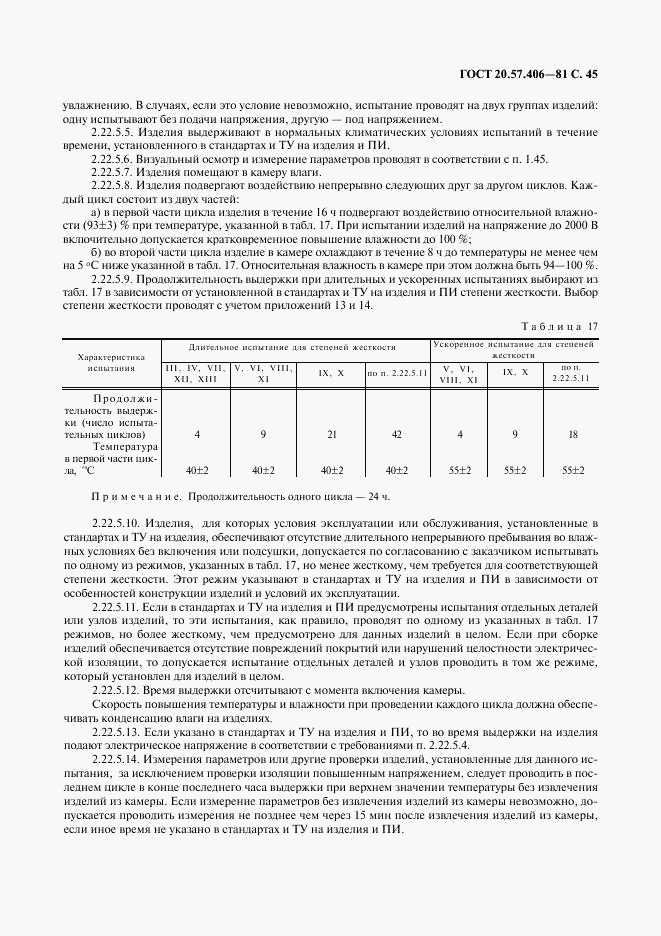 ГОСТ 20.57.406-81, страница 46