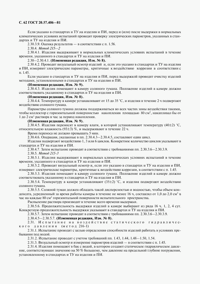 ГОСТ 20.57.406-81, страница 63