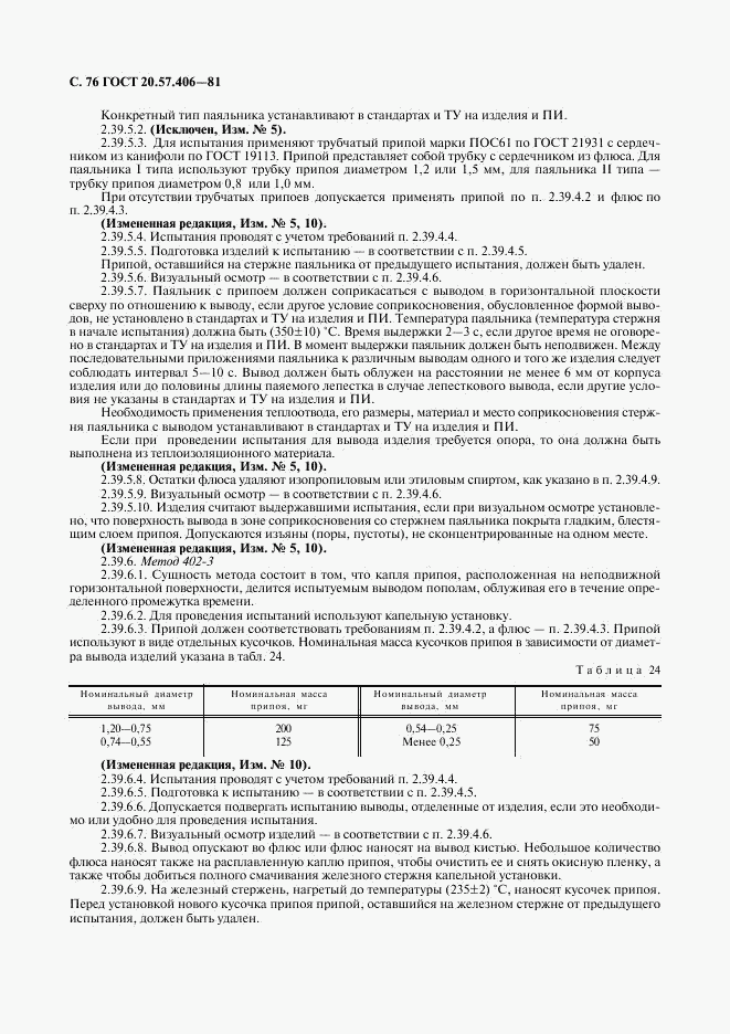 ГОСТ 20.57.406-81, страница 77