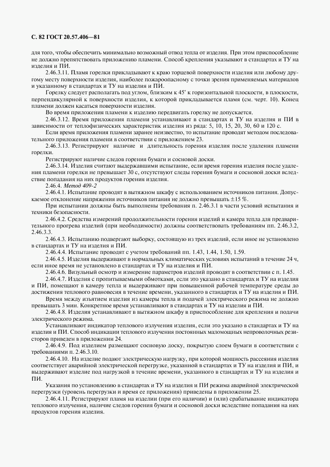 ГОСТ 20.57.406-81, страница 83