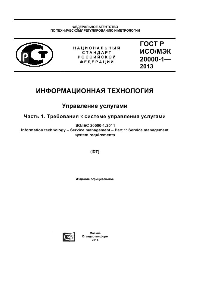 ГОСТ Р ИСО/МЭК 20000-1-2013, страница 1