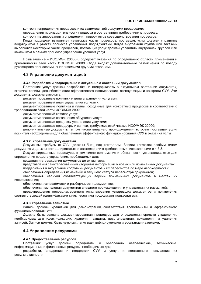 ГОСТ Р ИСО/МЭК 20000-1-2013, страница 11