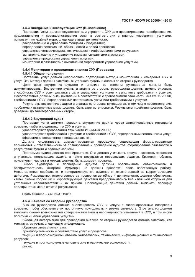 ГОСТ Р ИСО/МЭК 20000-1-2013, страница 13