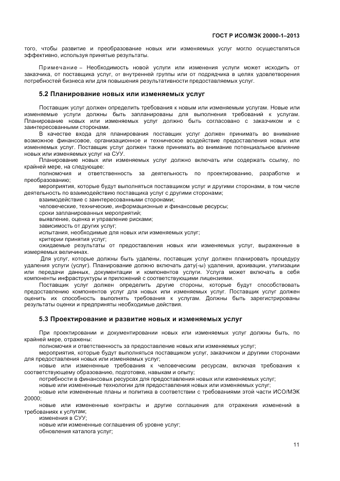 ГОСТ Р ИСО/МЭК 20000-1-2013, страница 15