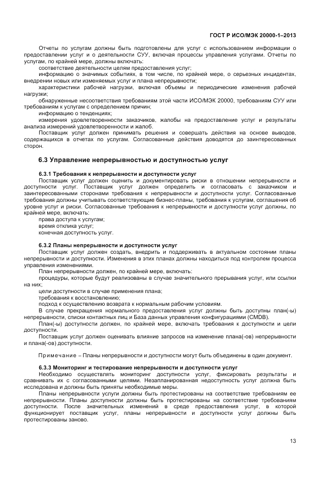 ГОСТ Р ИСО/МЭК 20000-1-2013, страница 17