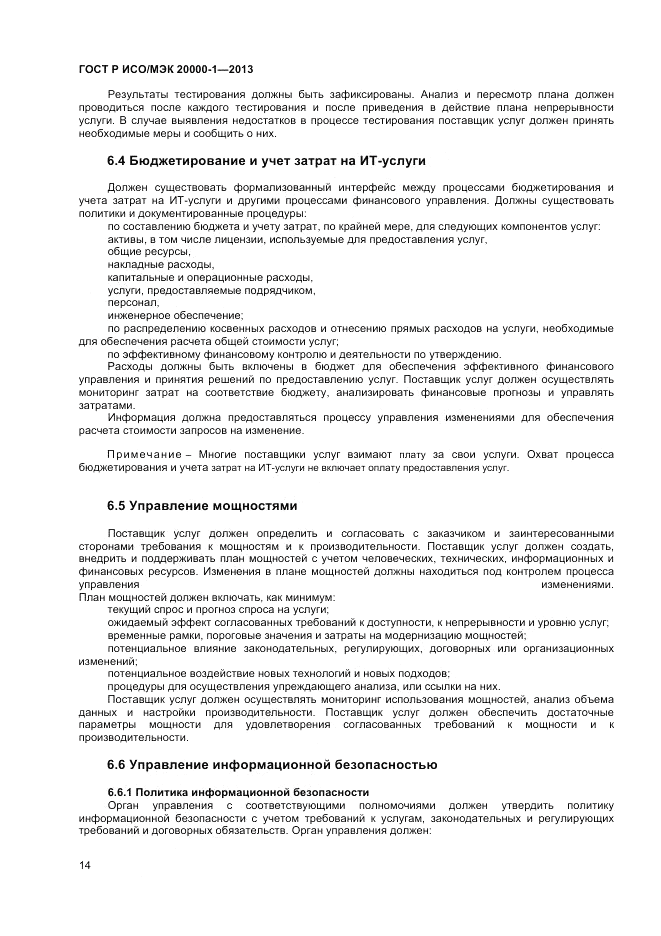 ГОСТ Р ИСО/МЭК 20000-1-2013, страница 18