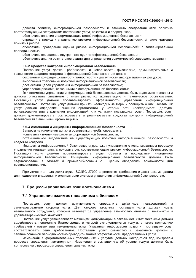 ГОСТ Р ИСО/МЭК 20000-1-2013, страница 19