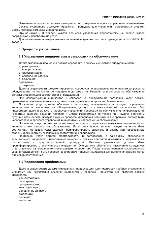 ГОСТ Р ИСО/МЭК 20000-1-2013, страница 21