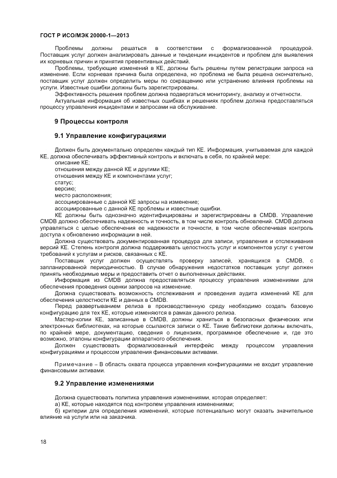ГОСТ Р ИСО/МЭК 20000-1-2013, страница 22