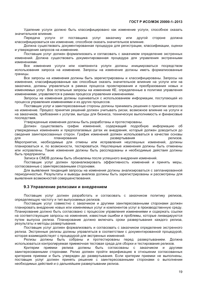 ГОСТ Р ИСО/МЭК 20000-1-2013, страница 23