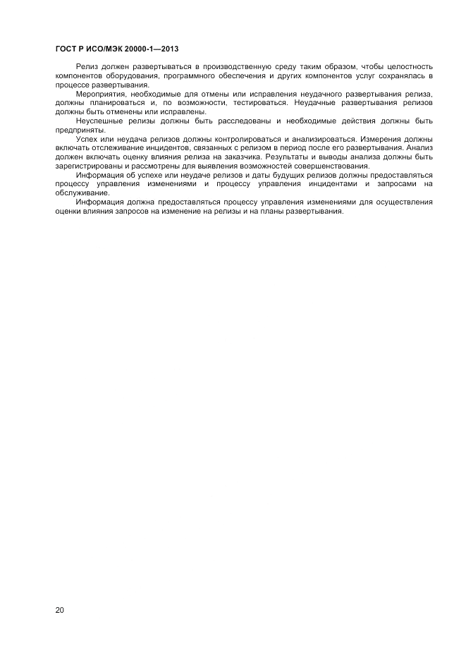 ГОСТ Р ИСО/МЭК 20000-1-2013, страница 24