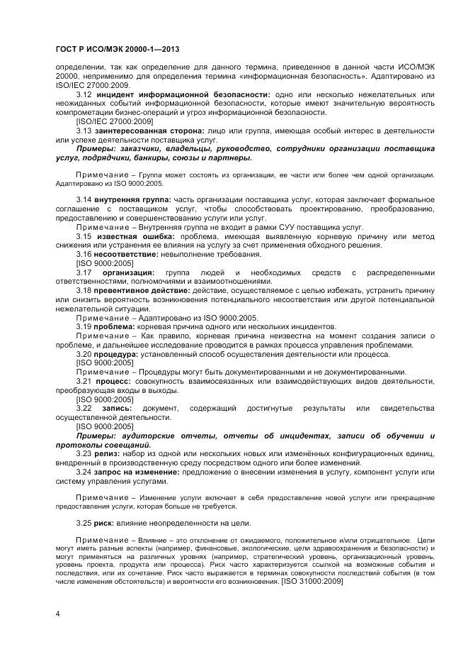 ГОСТ Р ИСО/МЭК 20000-1-2013, страница 8
