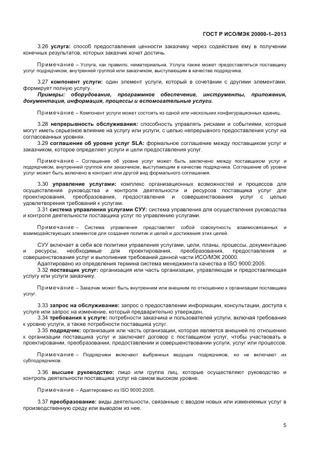 ГОСТ Р ИСО/МЭК 20000-1-2013, страница 9